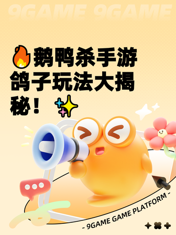 🔥鹅鸭杀手游鸽子玩法大揭秘！✨截图1
