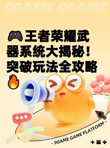 🎮王者荣耀武器系统大揭秘！突破玩法全攻略🔥截图1