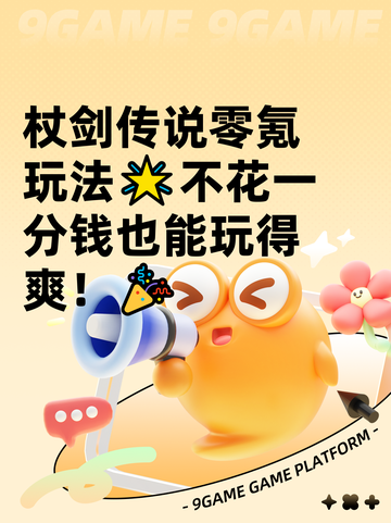 杖剑传说零氪玩法🌟不花一分钱也能玩得爽！🎉截图1
