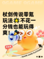 杖剑传说零氪玩法🌟不花一分钱也能玩得爽！🎉