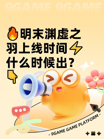 🔥明末渊虚之羽上线时间⚡什么时候出？👇截图1