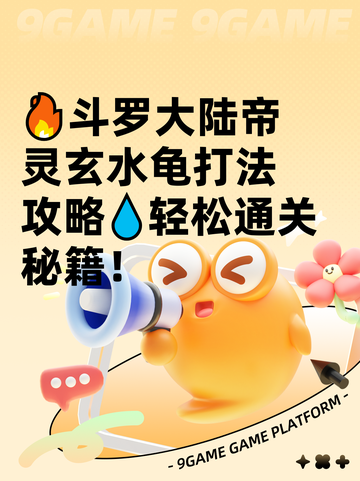 🔥斗罗大陆帝灵玄水龟打法攻略💧轻松通关秘籍！截图1