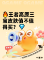 🔥王者高原三宝皮肤值不值得买？💎