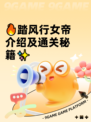 🔥踏风行女帝介绍及通关秘籍✨