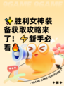 ✨胜利女神装备获取攻略来了！⚡新手必看🔥