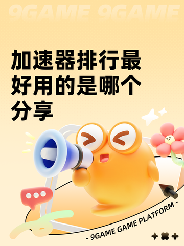 加速器排行最好用的是哪个分享截图1