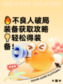 🔥不良人破局装备获取攻略💡轻松得装备！