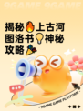 揭秘🔥上古河图洛书💡神秘攻略🎉
