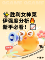 ✨胜利女神莱伊强度分析🔥新手必看！📈