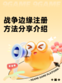 战争边缘注册方法分享介绍