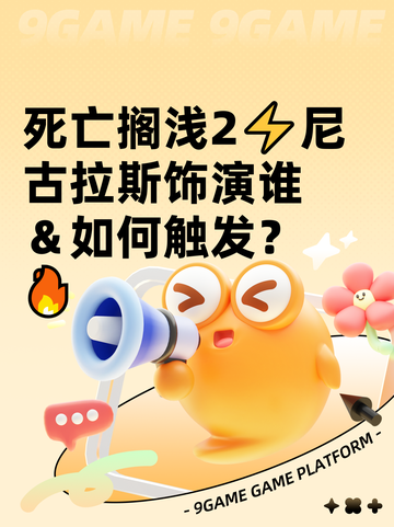 死亡搁浅2⚡尼古拉斯饰演谁＆如何触发？🔥截图1