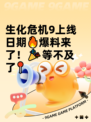 生化危机9上线日期🔥爆料来了！🎉等不及了📍