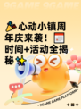 🎉心动小镇周年庆来袭！📅时间+活动全揭秘✨