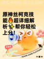 原神丝柯克技能🔥超详细解析✨帮你轻松上分！