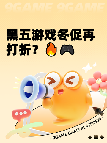 黑五游戏冬促再打折？🔥🎮截图1