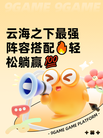 云海之下最强阵容搭配🔥轻松躺赢💯截图1