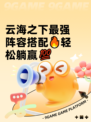 云海之下最强阵容搭配🔥轻松躺赢💯