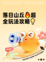 落日山丘🔥超全玩法攻略💡