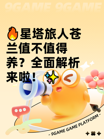 🔥星塔旅人苍兰值不值得养？全面解析来啦！✨截图1