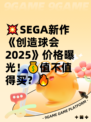 💥SEGA新作《创造球会2025》价格曝光！💰值不值得买？🔥