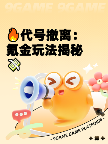 🔥代号撤离：氪金玩法揭秘💸截图1