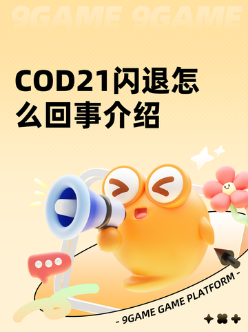 COD21闪退怎么回事介绍截图1