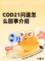 COD21闪退怎么回事介绍