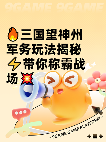 🔥三国望神州军务玩法揭秘⚡带你称霸战场💥截图1