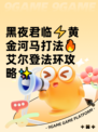 黑夜君临⚡黄金河马打法🔥艾尔登法环攻略✨