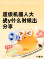 超级机器人大战y什么时候出分享
