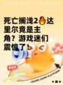 死亡搁浅2🔥达里尔竟是主角？游戏迷们震惊了！