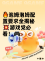 🔥泡姆泡姆配置要求全揭秘💥游戏党必看！🎮