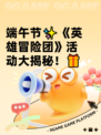 端午节✨《英雄冒险团》活动大揭秘！🎁