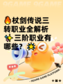 🔥杖剑传说三转职业全解析✨三阶职业有哪些？🌟