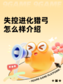 失控进化猎弓怎么样介绍