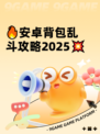 🔥安卓背包乱斗攻略2025💥