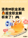 洛奇M职业系统🔥超全职业解析来了！🎮