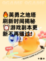 🔥英勇之地塔刷新时间揭秘⏰游戏副本更新不再错过！