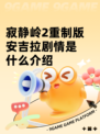 寂静岭2重制版安吉拉剧情是什么介绍