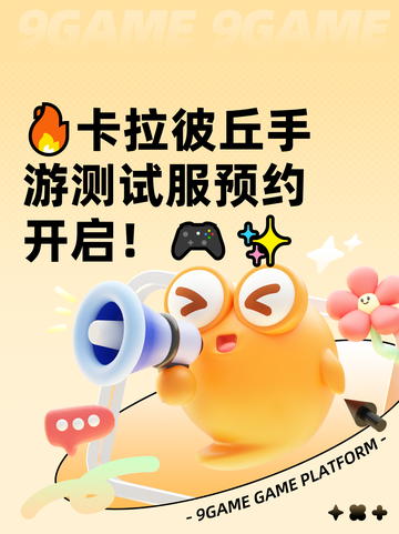 🔥卡拉彼丘手游测试服预约开启！🎮✨截图1