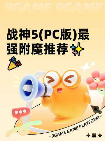 战神5(PC版)最强附魔推荐✨🎉截图1