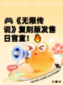 🎮《无限传说》复刻版发售日官宣！🔥