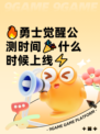 🔥勇士觉醒公测时间🎉什么时候上线⚡