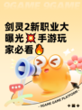 剑灵2新职业大曝光💥手游玩家必看🔥