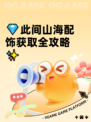 💎此间山海配饰获取全攻略✨