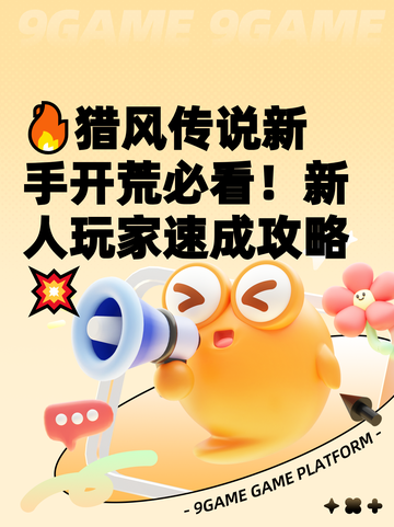 🔥猎风传说新手开荒必看！新人玩家速成攻略💥截图1