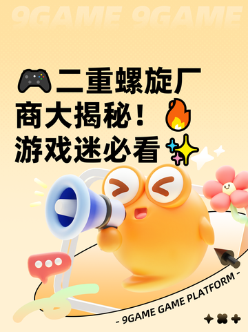 🎮二重螺旋厂商大揭秘！🔥游戏迷必看✨截图1