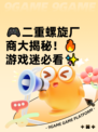 🎮二重螺旋厂商大揭秘！🔥游戏迷必看✨