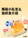 爆裂小队怎么加好友介绍