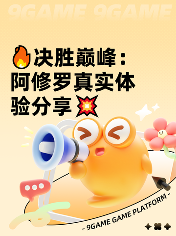 🔥决胜巅峰：阿修罗真实体验分享💥截图1